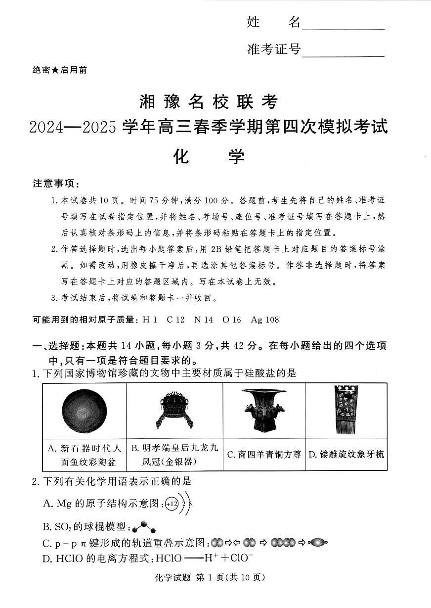 湘豫名校联考2024-2025学年高三下学期第四次模拟考试 化学试卷 无答案第1页