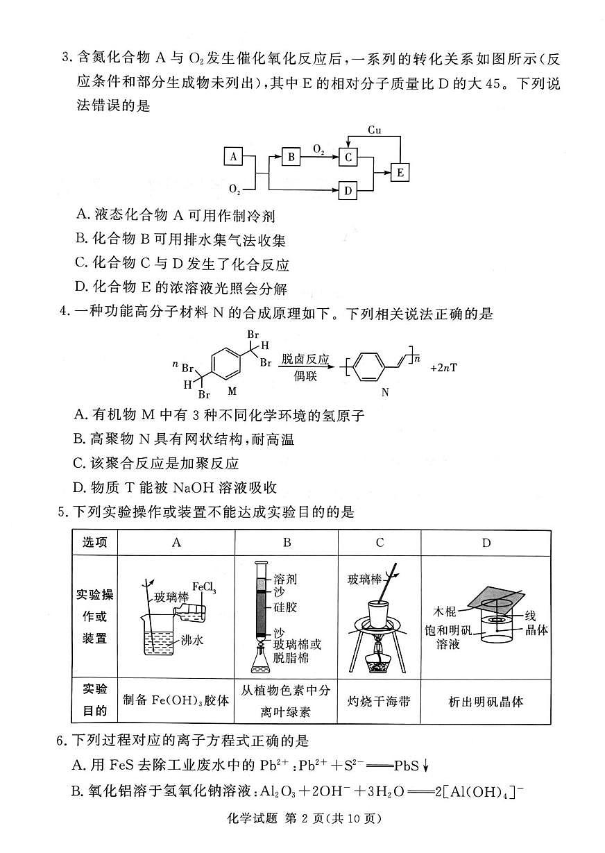 湘豫名校联考2024-2025学年高三下学期第四次模拟考试 化学试卷 无答案第2页