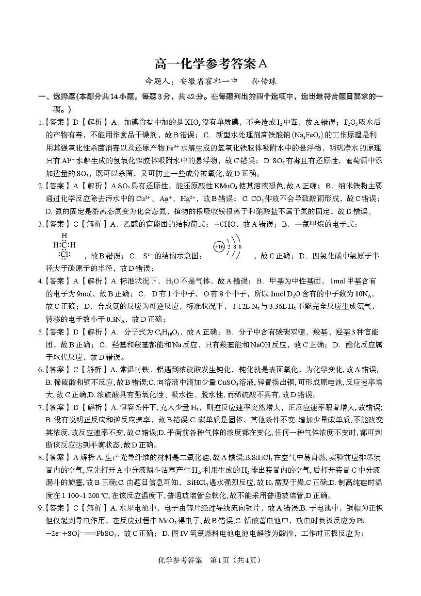 安徽皖江名校22025年高一下学期5月月考化学答案第1页