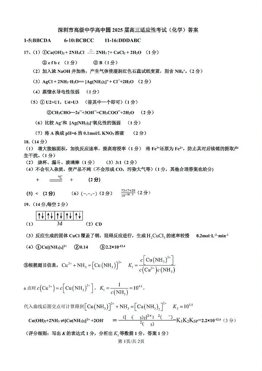 深圳市高级中学高中园2025届高三高考适应性考试（化学）答案第1页