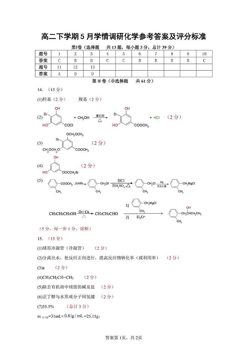 江苏南京市、镇江市、徐州市联盟校2025年高二下学期5月月考化学答案第1页