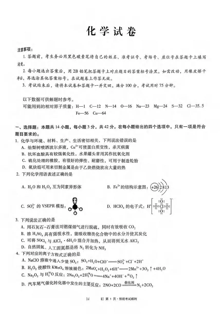重庆巴蜀中学校2025届高三下学期5月第九次适应性月考化学试题第1页