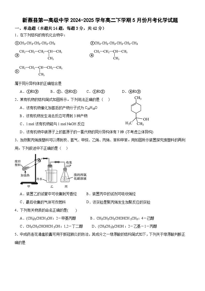 化学-河南省驻马店市新蔡县第一高级中学2024-2025学年高二下学期5月月考试题及答案第1页