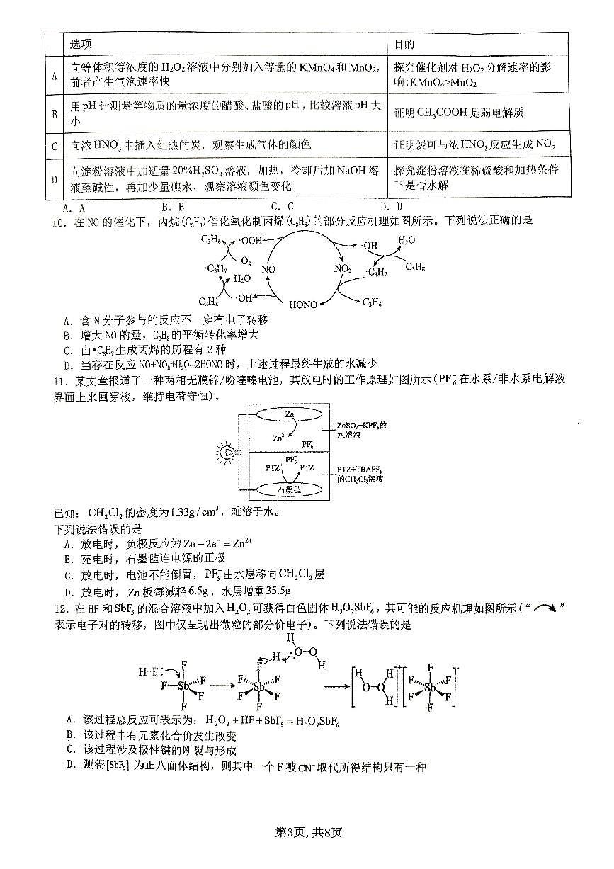 安徽省淮北市第一中学2025届高三下学期最后一卷化学试卷（图片版 含答案）第3页
