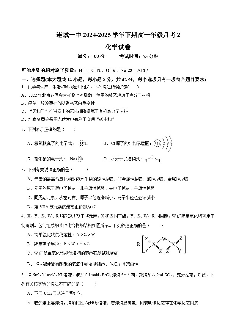 福建省连城县第一中学2024-2025学年高一下学期5月月考2化学试题（Word版附答案）第1页