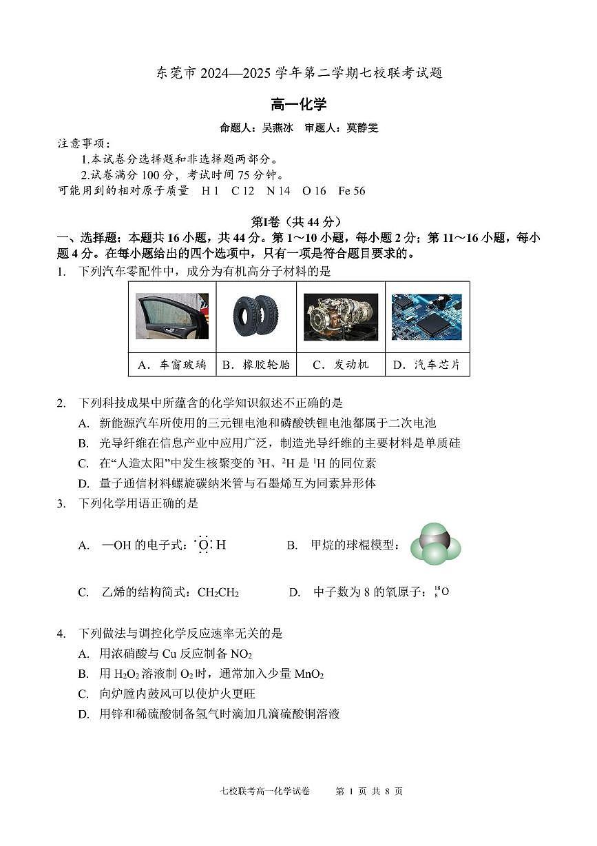 广东省东莞市七校2024-2025学年高一下学期5月期中联考化学试题（PDF版附答案）第1页