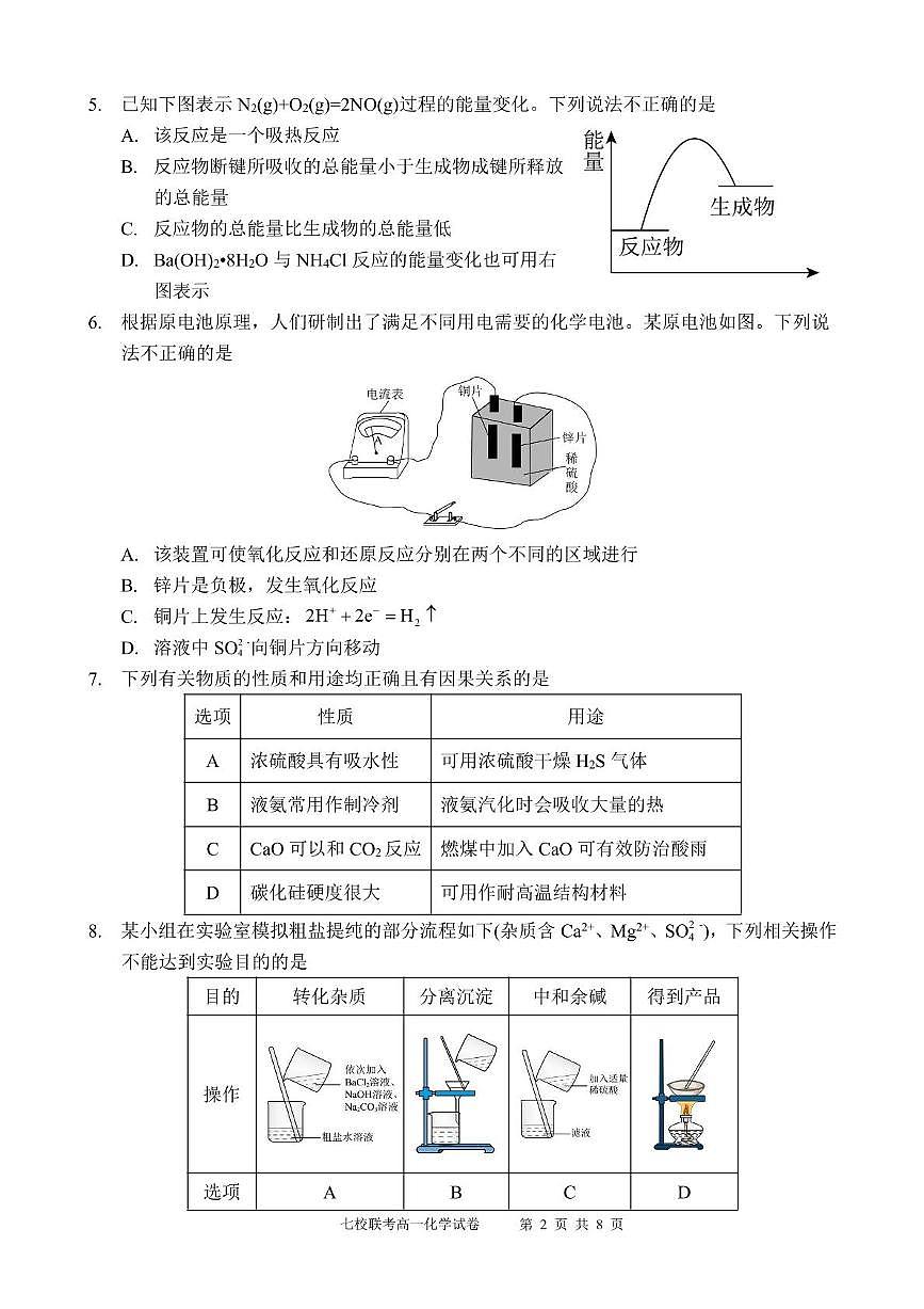 广东省东莞市七校2024-2025学年高一下学期5月期中联考化学试题（PDF版附答案）第2页