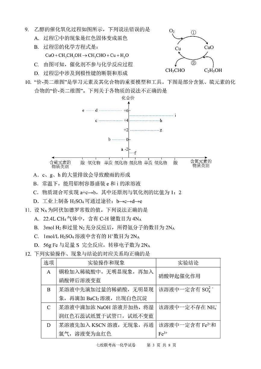 广东省东莞市七校2024-2025学年高一下学期5月期中联考化学试题（PDF版附答案）第3页