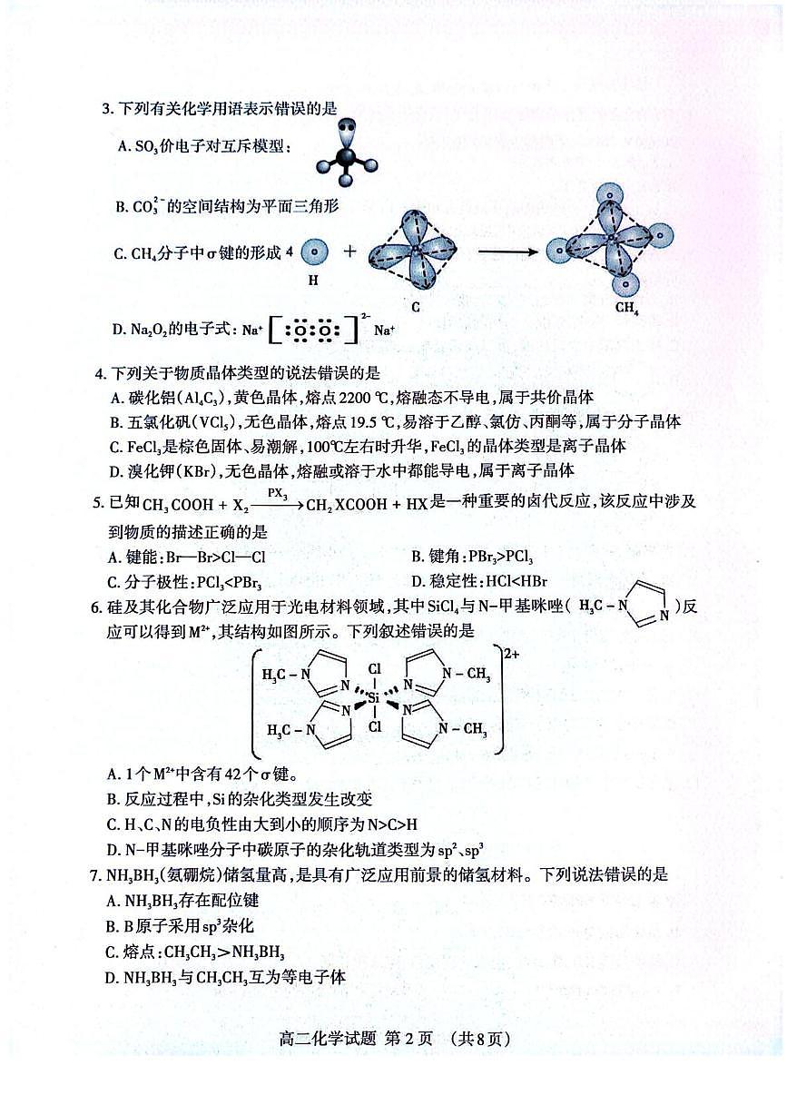 山东省泰安市2024-2025学年高二下学期4月期中考试化学试题（PDF版附答案）第2页
