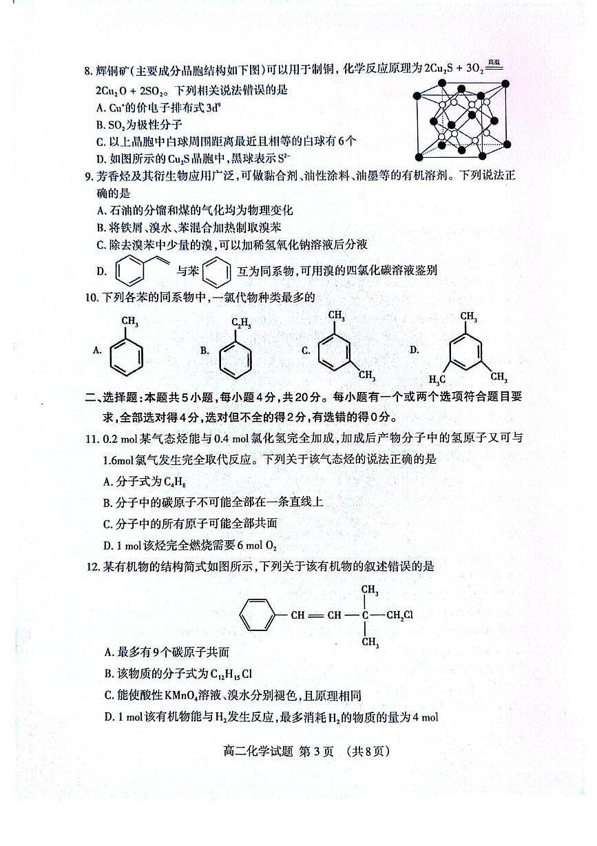 山东省泰安市2024-2025学年高二下学期4月期中考试化学试题（PDF版附答案）第3页