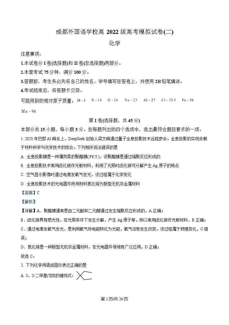 四川省成都外国语学校2025届高三下学期模拟预测 化学试题 Word版含解析第1页