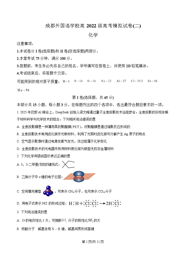 四川省成都外国语学校2025届高三下学期模拟预测 化学试题（原卷版）第1页