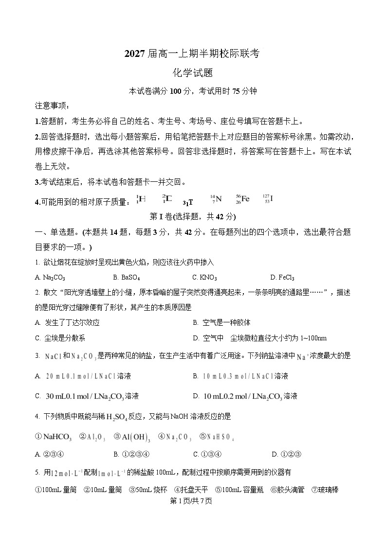 四川省眉山市仁寿县仁寿县2024-2025学年高一下学期4月期中化学试题（原卷版）第1页