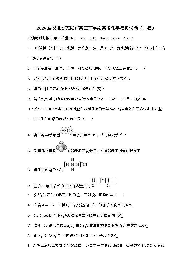 2024届 安徽芜湖高三第二学期高考化学模拟试卷(二模)有答案第1页