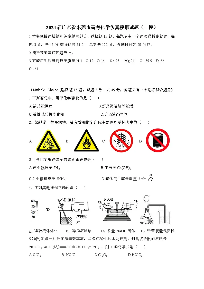 2024届 广东东莞高考化学试卷(一模)附答案第1页