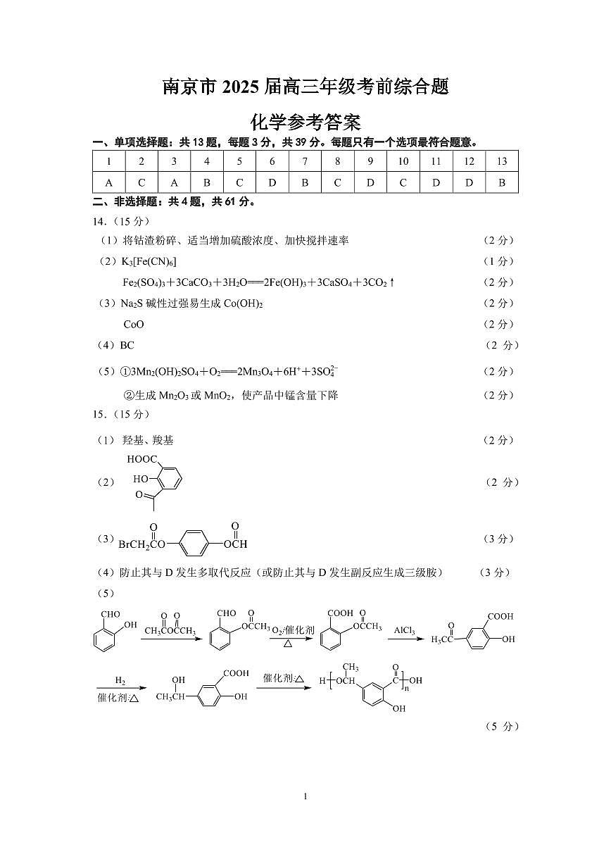 南京市2025届高三考前模拟化学试卷答案第1页