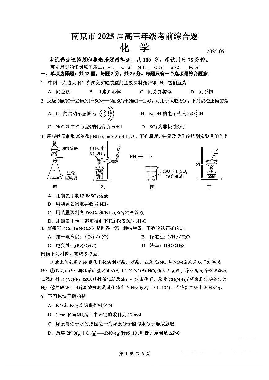 南京市2025届高三考前模拟化学试卷第1页