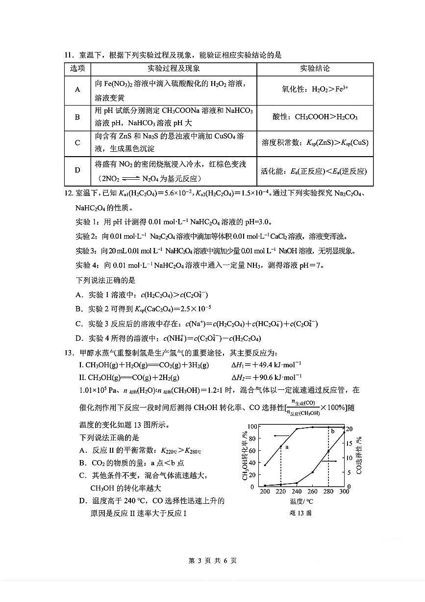 南京市2025届高三考前模拟化学试卷第3页