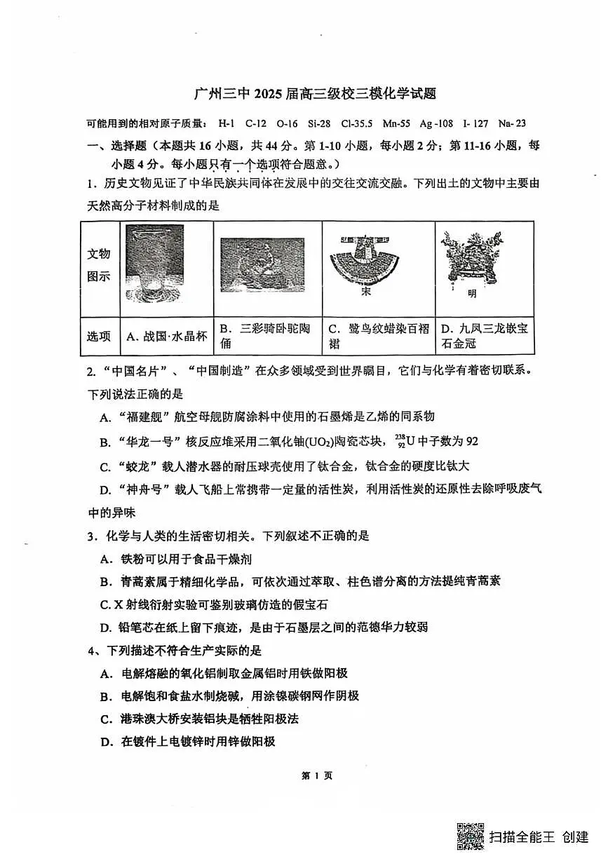广东省广州三中2025届高三下学期三模考试化学试题第1页