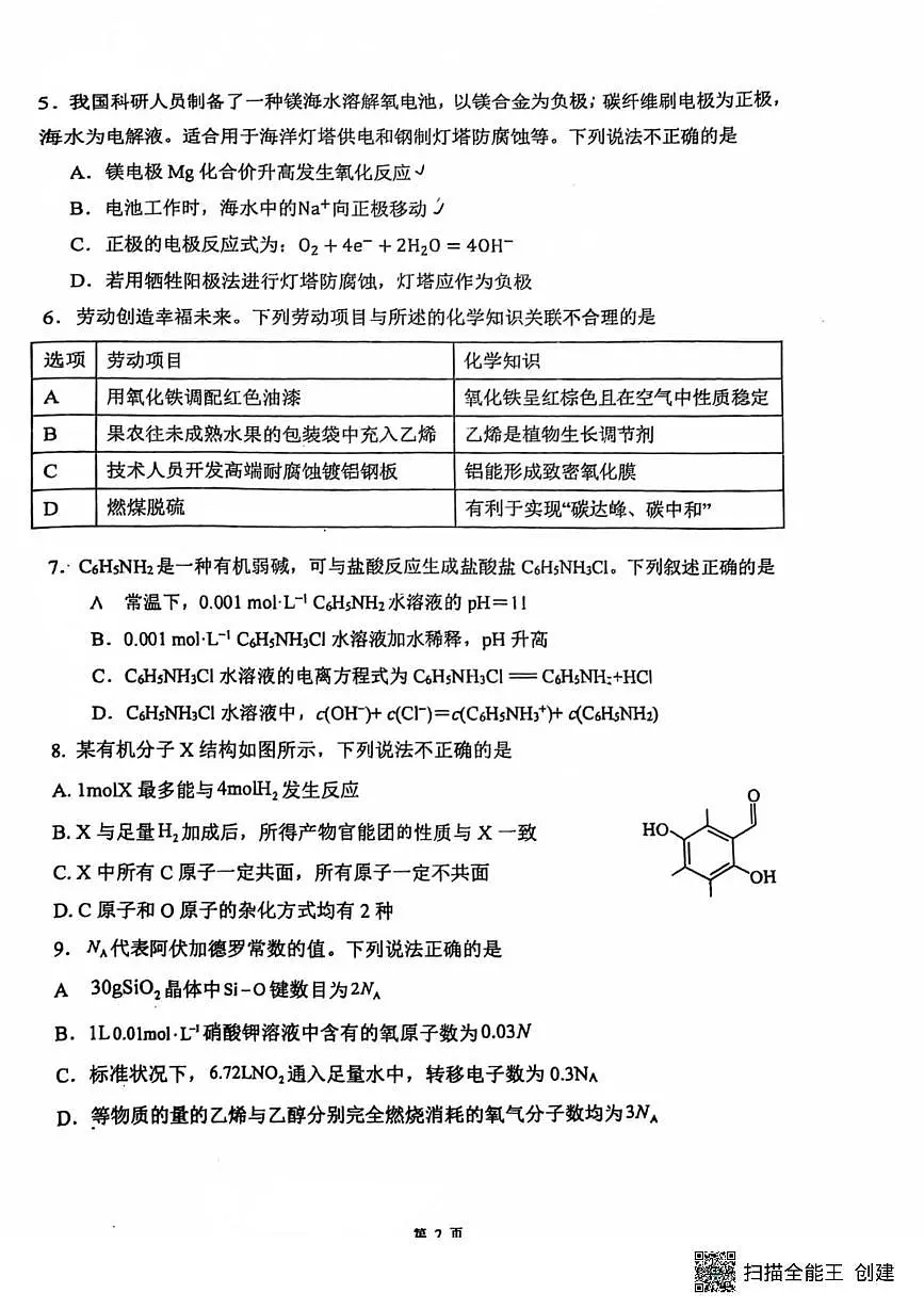 广东省广州三中2025届高三下学期三模考试化学试题第2页
