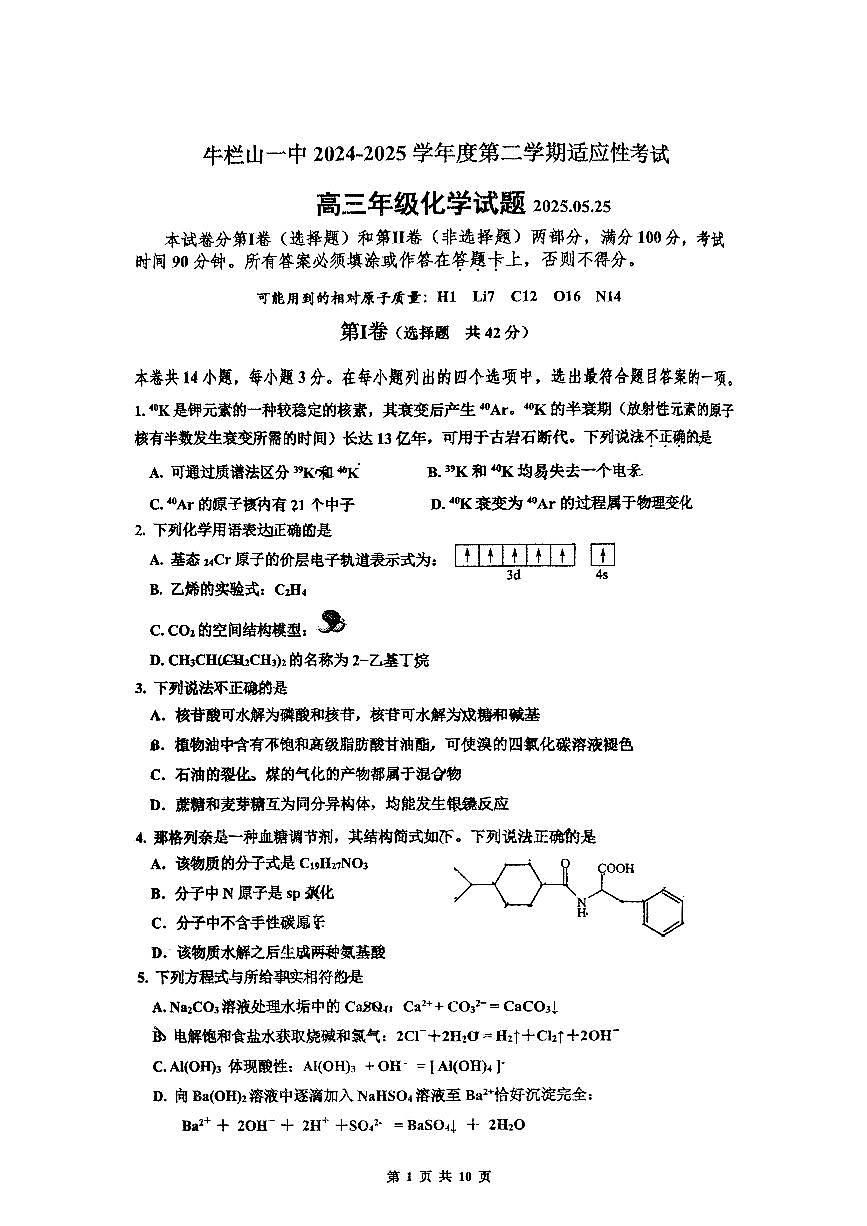 2025北京牛栏山一中高三三模化学试题第1页