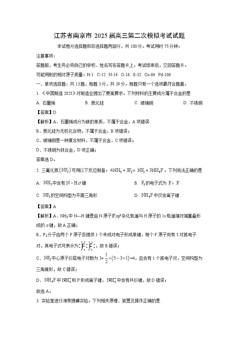 江苏省南京市2025届高三第二次模拟考试化学试卷（解析版）第1页