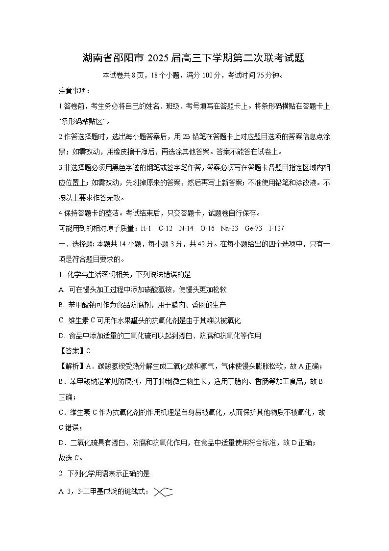 湖南省邵阳市2025届高三下学期第二次联考化学试卷（解析版）第1页