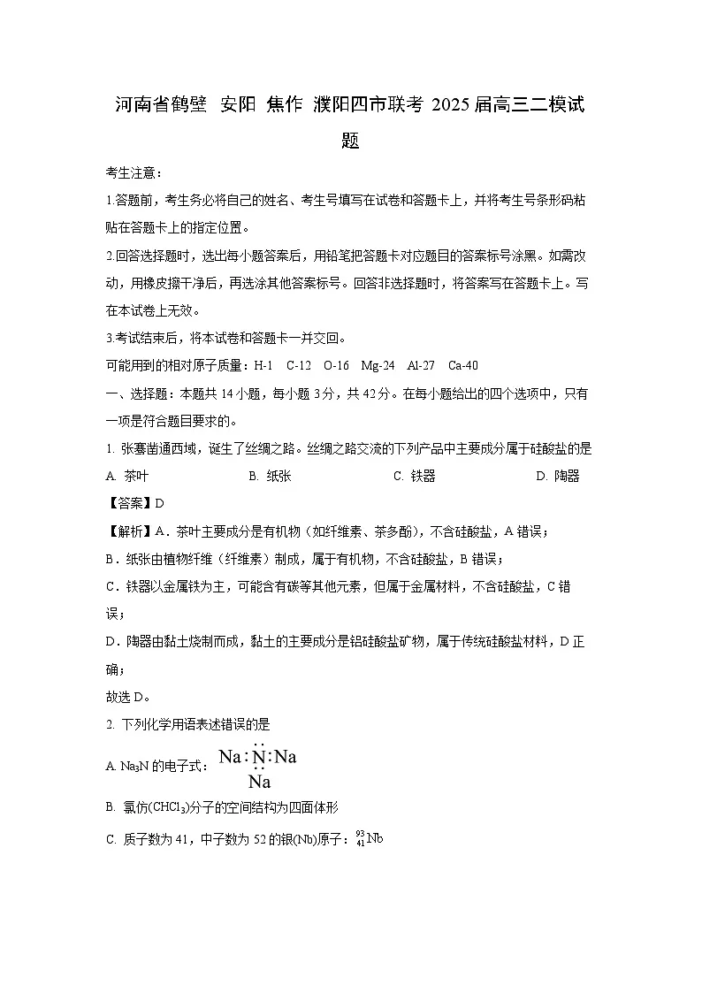 河南省鹤壁 安阳 焦作 濮阳四市联考2025届高三二模化学试卷（解析版）第1页