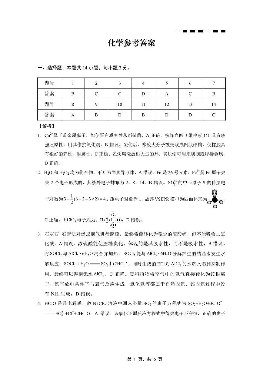 重庆市巴蜀中学2025届高考适应性月考卷（九）化学答案第1页