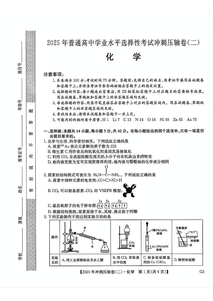 2025年普通高中学业水平选择性考试冲刺压轴卷（二）高三化学PDF版答案第1页