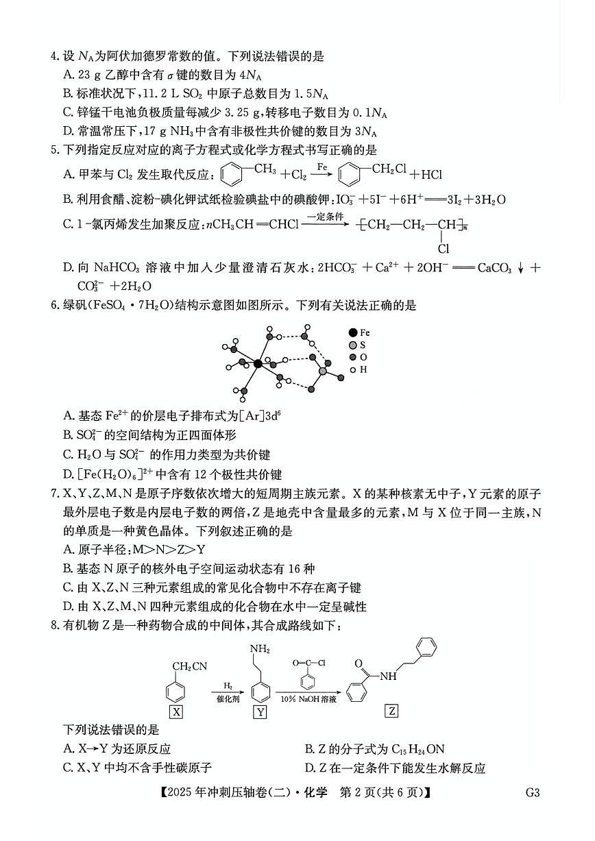 2025年普通高中学业水平选择性考试冲刺压轴卷（二）高三化学PDF版答案第2页