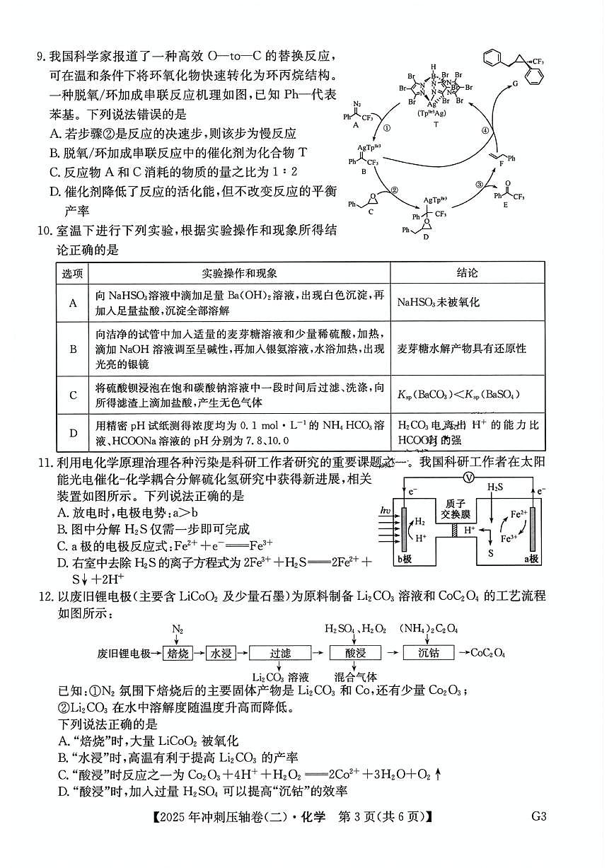 2025年普通高中学业水平选择性考试冲刺压轴卷（二）高三化学PDF版答案第3页