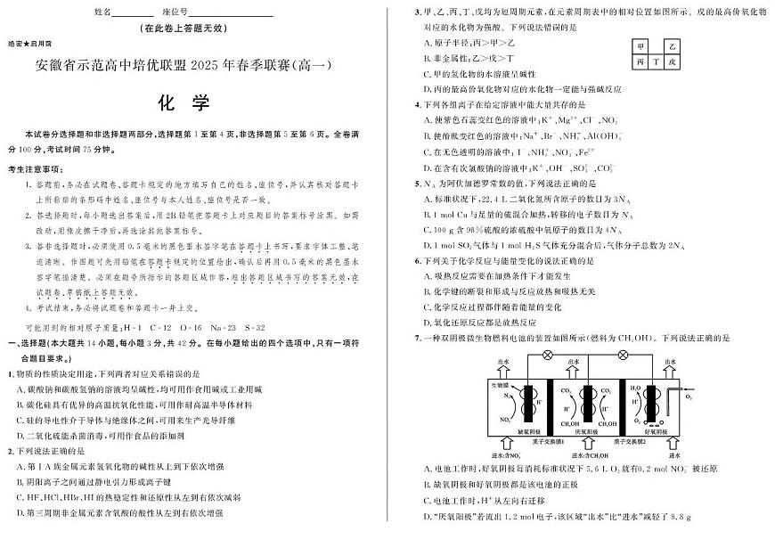 安徽省示范高中培优联盟2024-2025学年高一下学期春季联赛化学试题（PDF版附答案）第1页