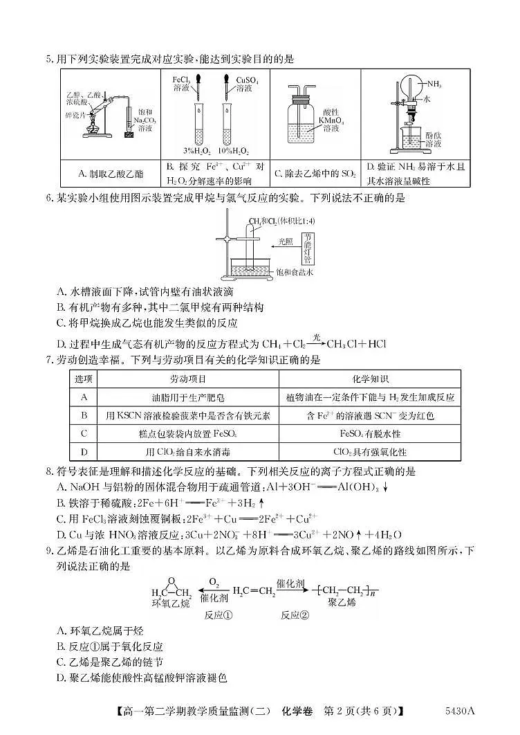 广东省八校联盟2024-2025学年高一下学期教学质量监测（二）化学试题（PDF版附解析）第2页