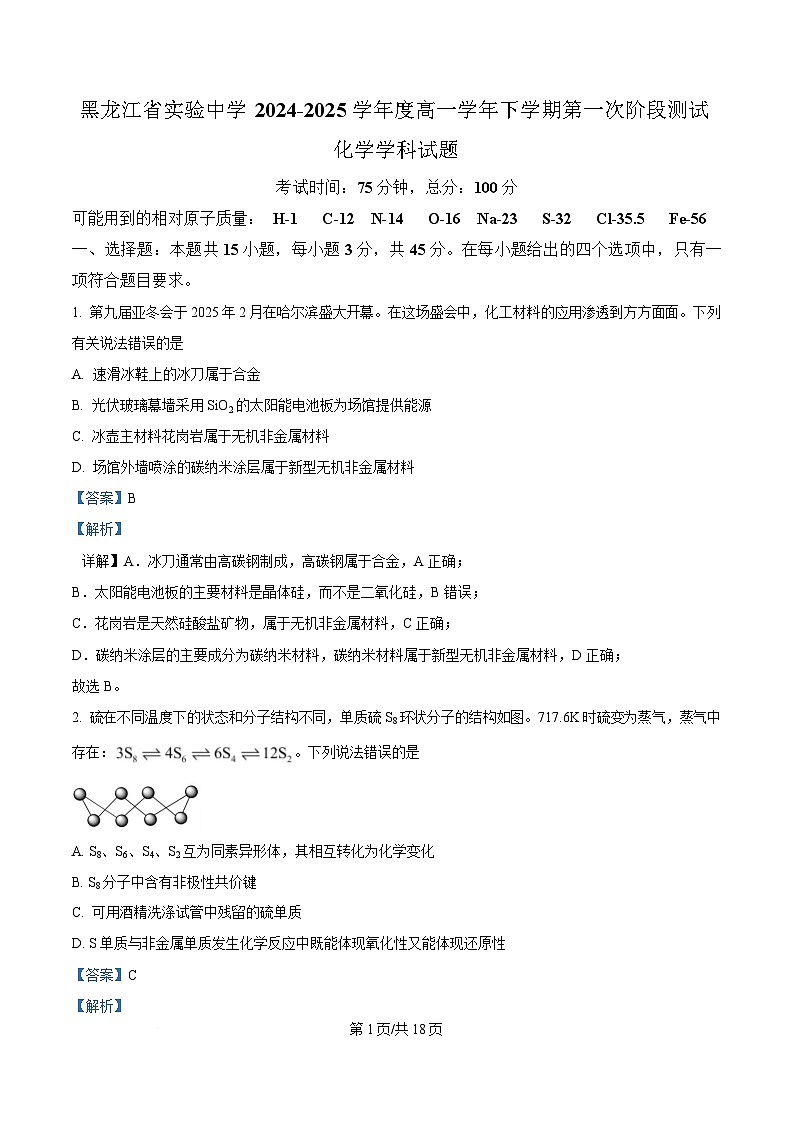 黑龙江省实验中学2024-2025学年高一下学期第一次阶段测试化学试题 Word版含解析第1页