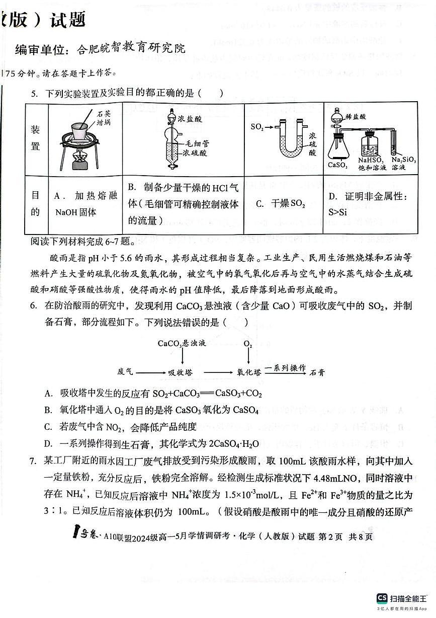 安徽A10联盟2025年高一下学期5月月考化学试题第2页