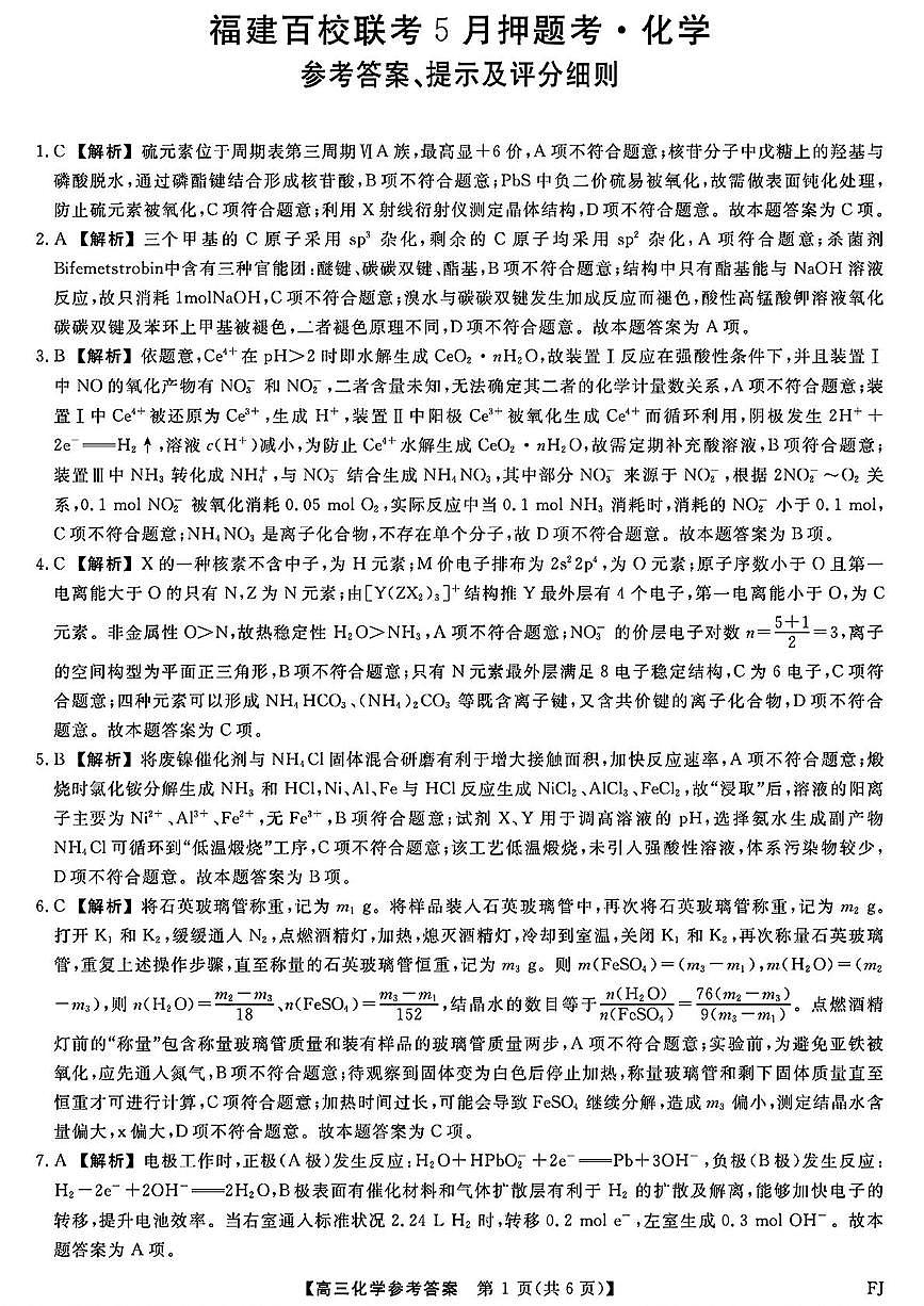 福建百校联考2025届高三下学期5月押题考试化学答案第1页