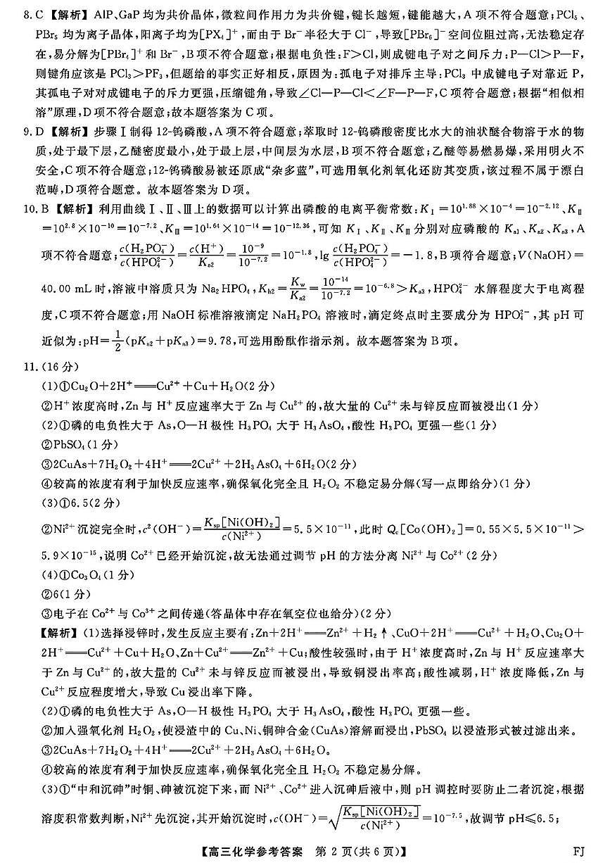 福建百校联考2025届高三下学期5月押题考试化学答案第2页