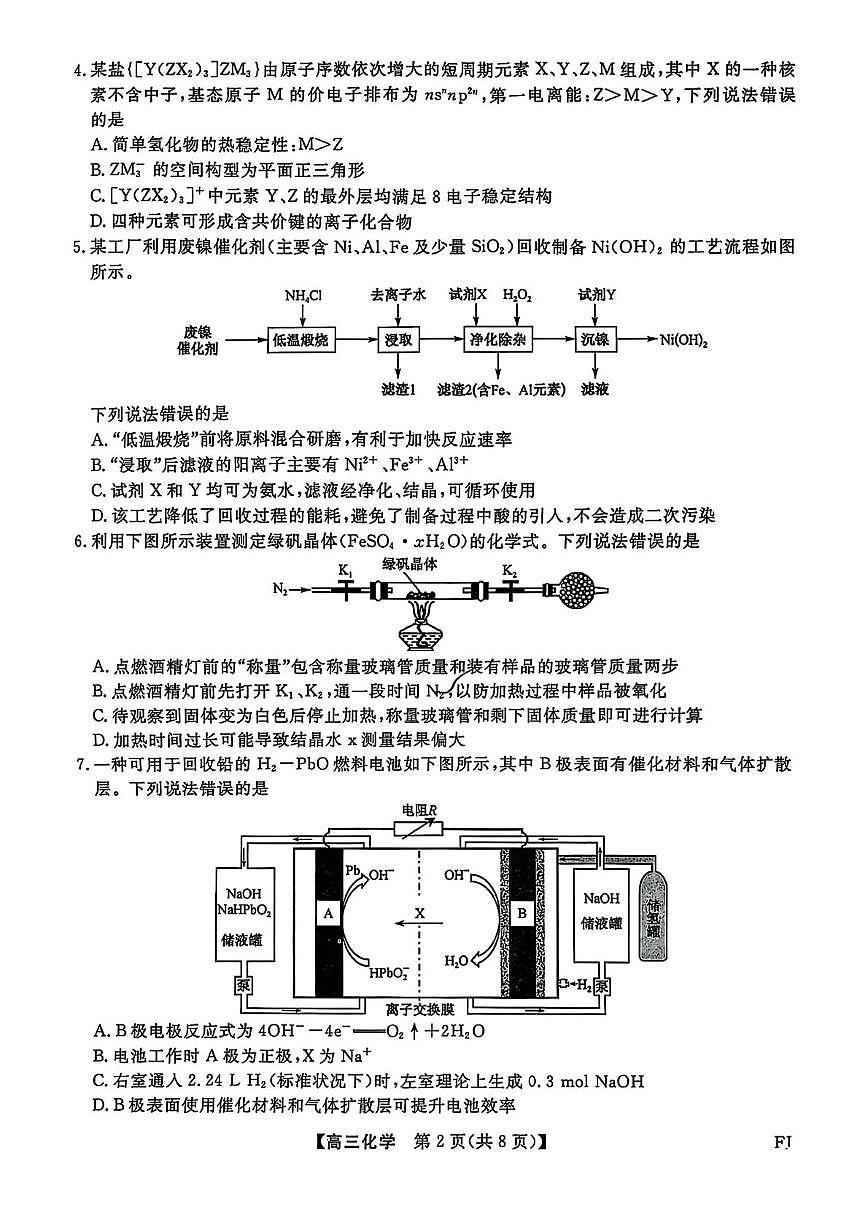 福建百校联考2025届高三下学期5月押题考试化学试题第2页