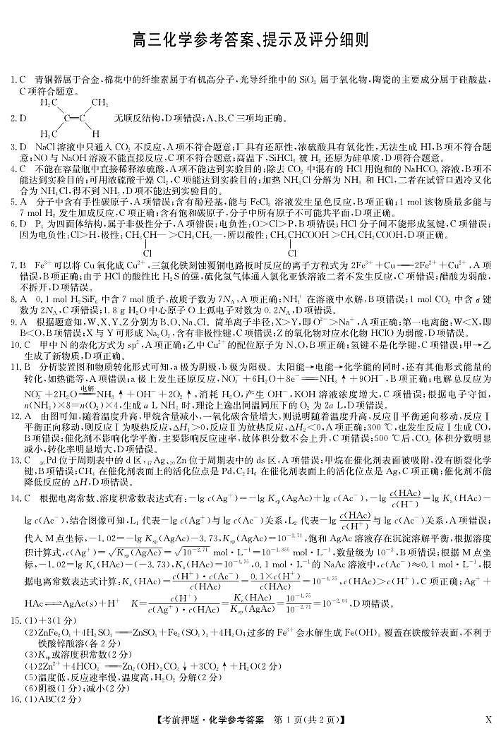 化学答案-5月考前押题（X）第1页