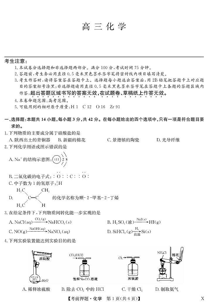 化学-5月考前押题（X）第1页
