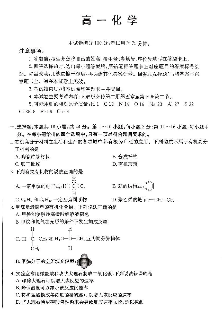 化学-广东省佛山市H7联盟学校2024-2025学年第二学期高一5月月考试题及答案第1页