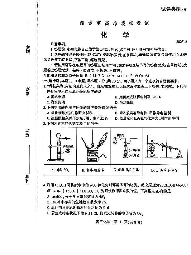 2025年山东省潍坊市高三化学高考三模试题及其答案第1页