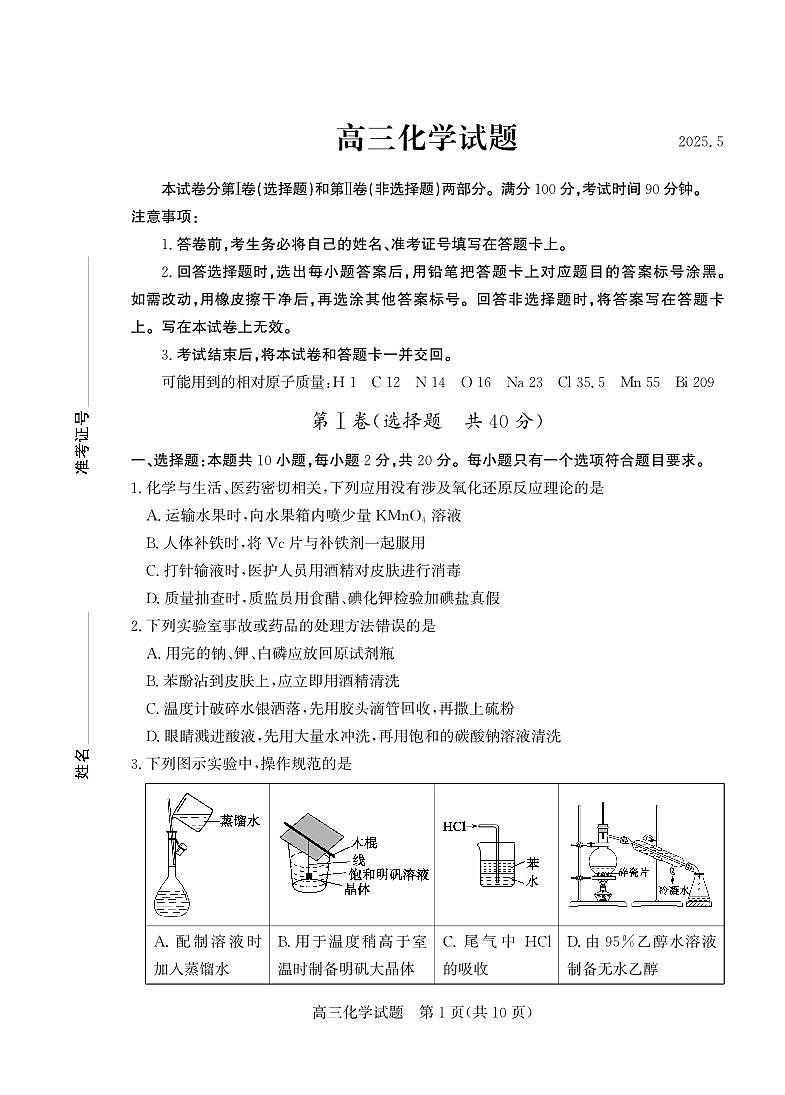 2025年山东省德州市高三化学高考三模试题及其答案第1页