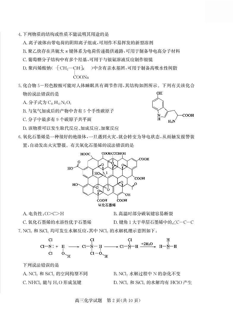 2025年山东省德州市高三化学高考三模试题及其答案第2页