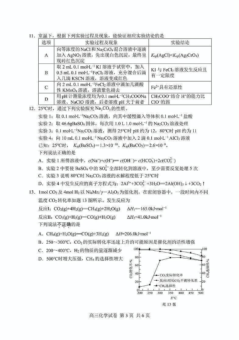 2025届江苏盐城高三下学期考前指导卷化学试题第3页