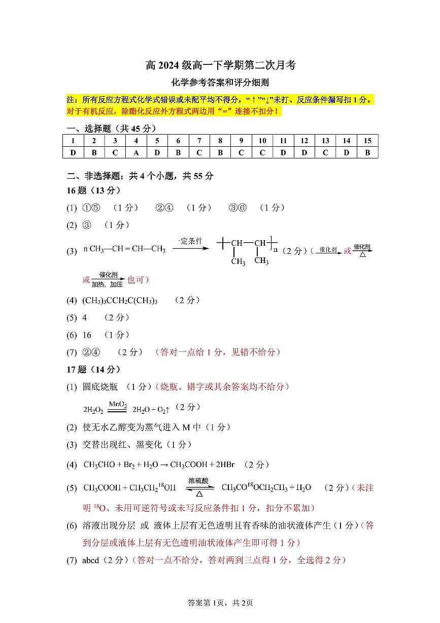 四川省南充高级中学2024-2025学年高一下学期5月月考化学答案第1页
