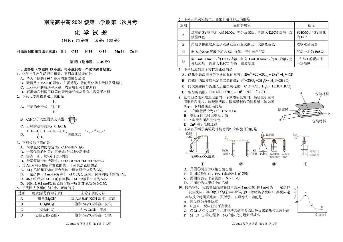 四川省南充高级中学2024-2025学年高一下学期5月月考化学试题第1页