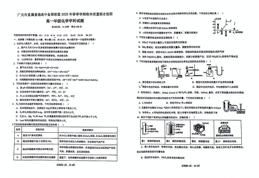 四川省广元市直属普通高中2024-2025学年高一下学期期中教学质量联合检测化学试卷（图片版）第1页