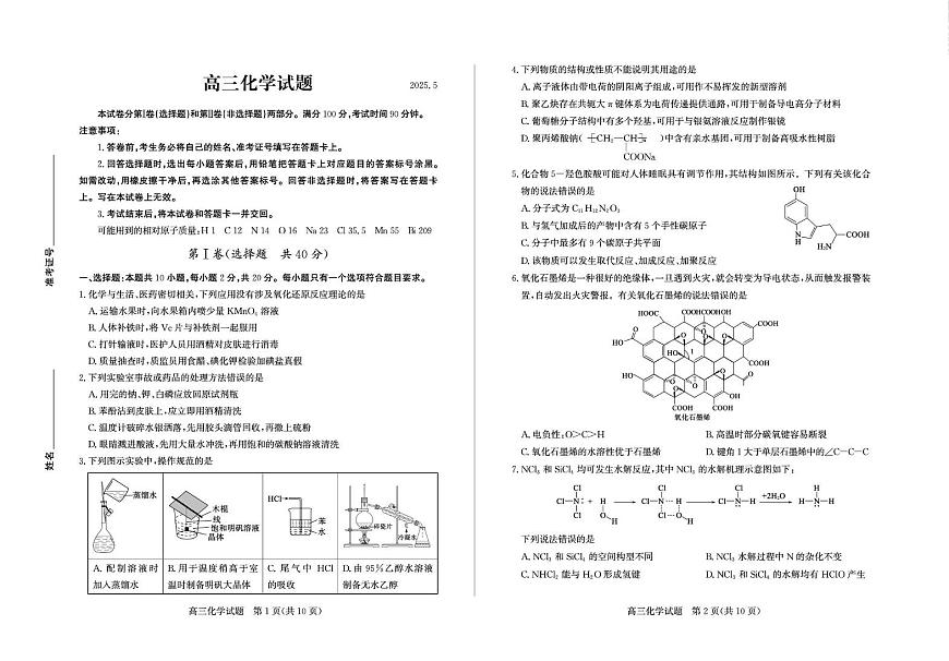 山东省德州市2025届高三下学期三模化学试卷 含答案第1页